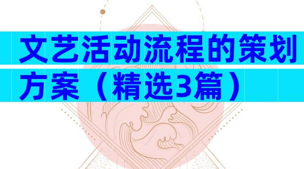 文艺活动流程的策划方案（精选3篇）