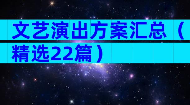 文艺演出方案汇总（精选22篇）