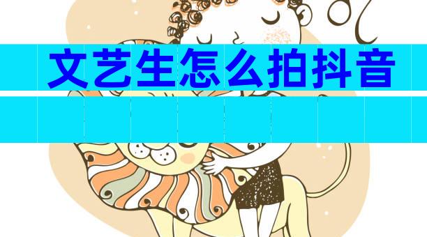 文艺生怎么拍抖音