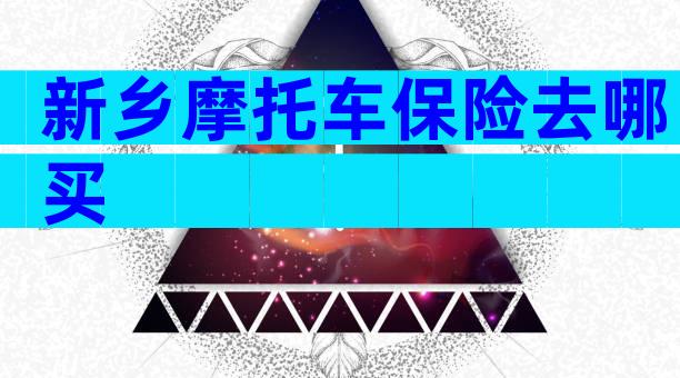 新乡摩托车保险去哪买