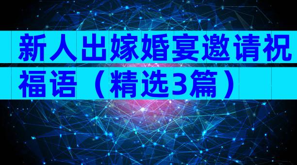 新人出嫁婚宴邀请祝福语（精选3篇）