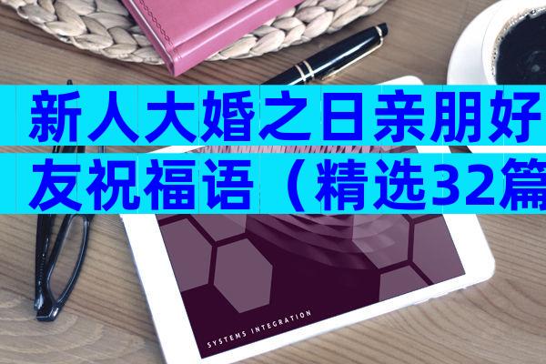 新人大婚之日亲朋好友祝福语（精选32篇）