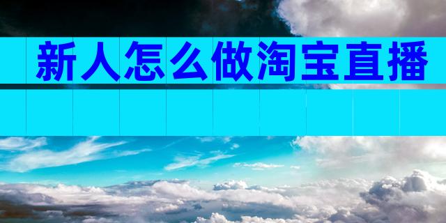 新人怎么做淘宝直播