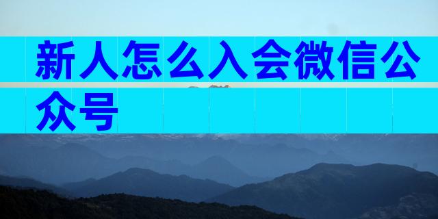 新人怎么入会微信公众号