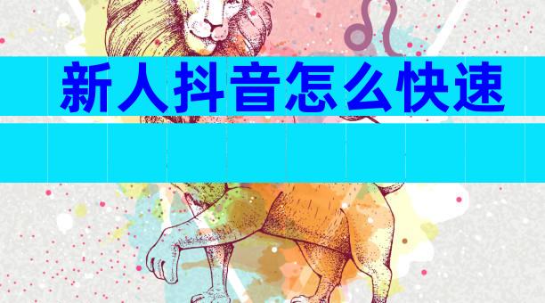 新人抖音怎么快速