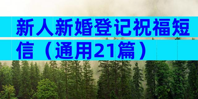 新人新婚登记祝福短信（通用21篇）