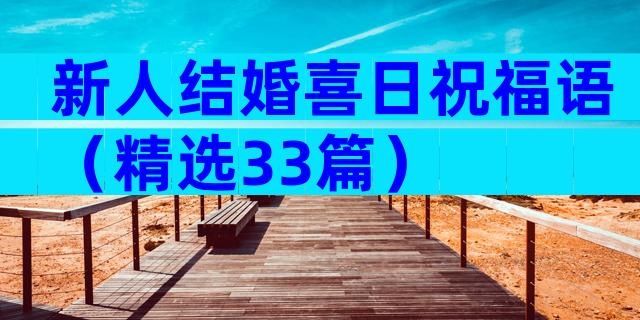 新人结婚喜日祝福语（精选33篇）