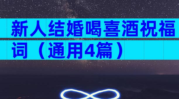 新人结婚喝喜酒祝福词（通用4篇）