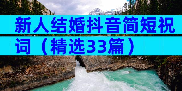 新人结婚抖音简短祝词（精选33篇）