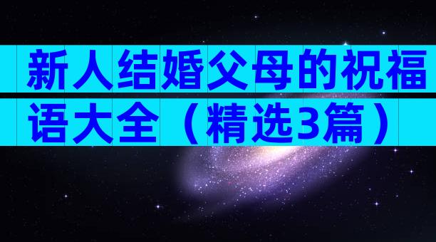 新人结婚父母的祝福语大全（精选3篇）