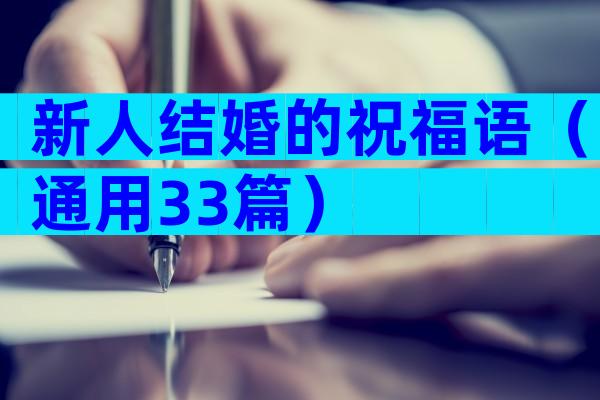 新人结婚的祝福语（通用33篇）