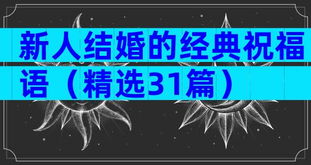 新人结婚的经典祝福语（精选31篇）