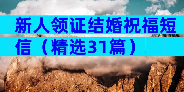 新人领证结婚祝福短信（精选31篇）