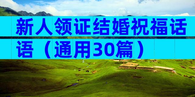 新人领证结婚祝福话语（通用30篇）