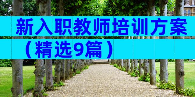 新入职教师培训方案（精选9篇）
