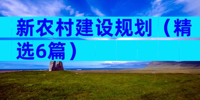 新农村建设规划（精选6篇）
