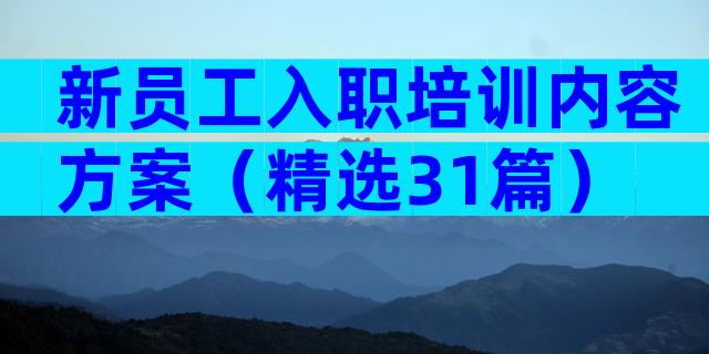 新员工入职培训内容方案（精选31篇）