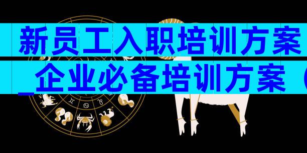 新员工入职培训方案_企业必备培训方案（通用33篇）