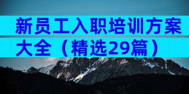 新员工入职培训方案大全（精选29篇）