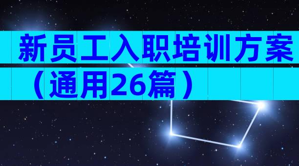 新员工入职培训方案（通用26篇）