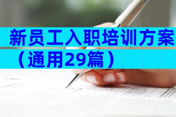 新员工入职培训方案（通用29篇）