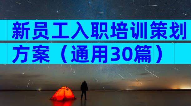 新员工入职培训策划方案（通用30篇）