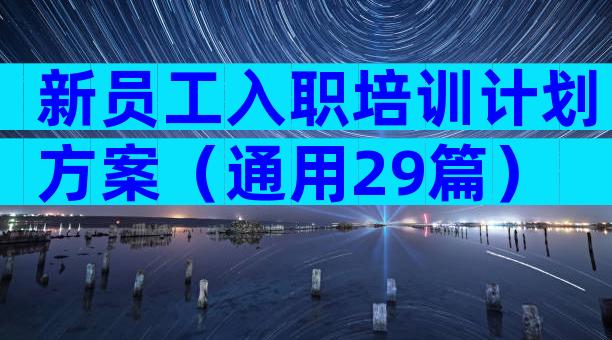 新员工入职培训计划方案（通用29篇）