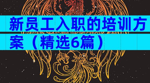 新员工入职的培训方案（精选6篇）