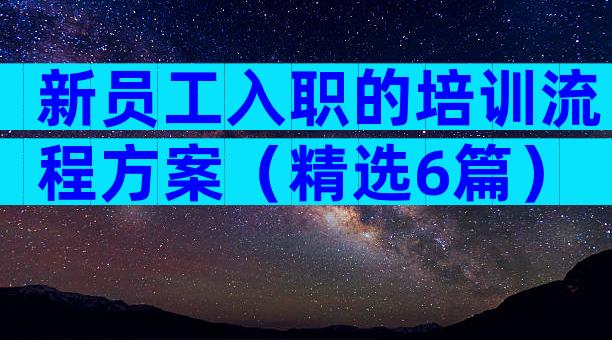 新员工入职的培训流程方案（精选6篇）