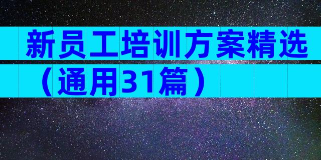 新员工培训方案精选（通用31篇）