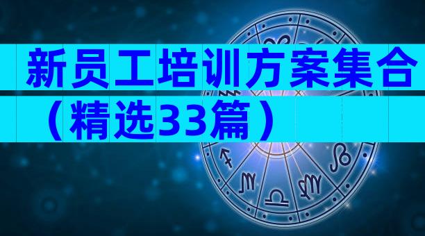 新员工培训方案集合（精选33篇）