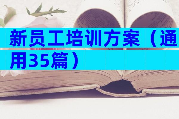 新员工培训方案（通用35篇）