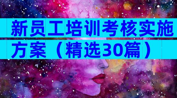 新员工培训考核实施方案（精选30篇）