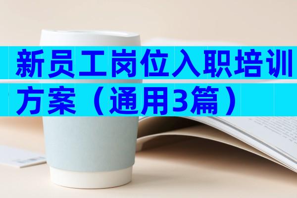 新员工岗位入职培训方案（通用3篇）