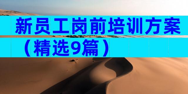 新员工岗前培训方案（精选9篇）