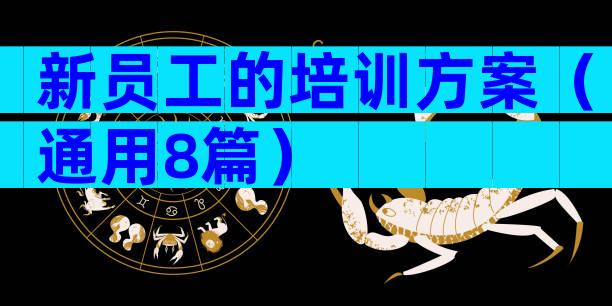 新员工的培训方案（通用8篇）