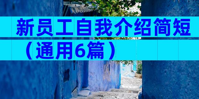 新员工自我介绍简短（通用6篇）