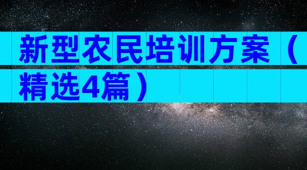新型农民培训方案（精选4篇）