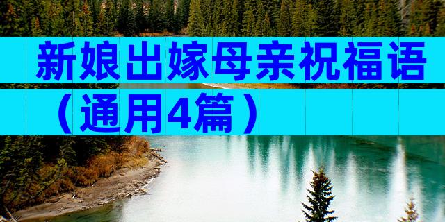 新娘出嫁母亲祝福语（通用4篇）