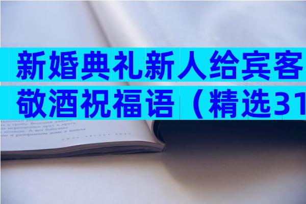 新婚典礼新人给宾客敬酒祝福语（精选31篇）
