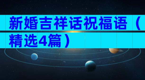 新婚吉祥话祝福语（精选4篇）