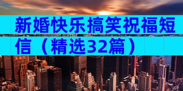 新婚快乐搞笑祝福短信（精选32篇）