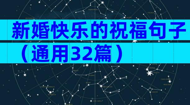 新婚快乐的祝福句子（通用32篇）