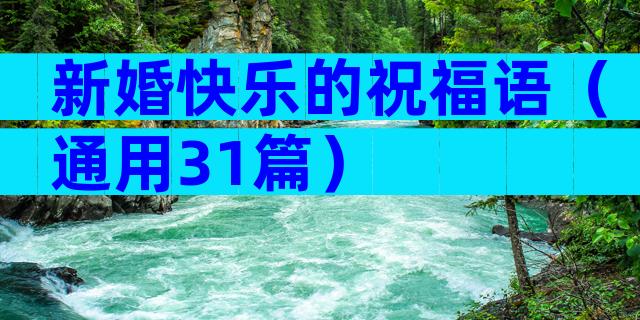 新婚快乐的祝福语（通用31篇）