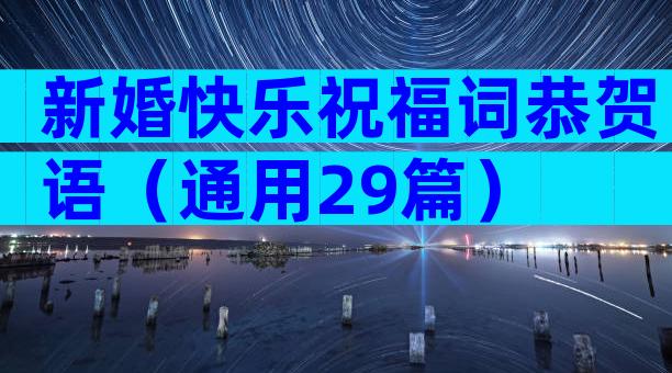 新婚快乐祝福词恭贺语（通用29篇）