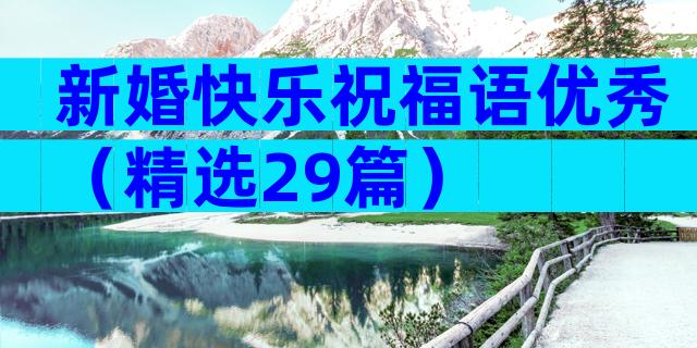 新婚快乐祝福语优秀（精选29篇）