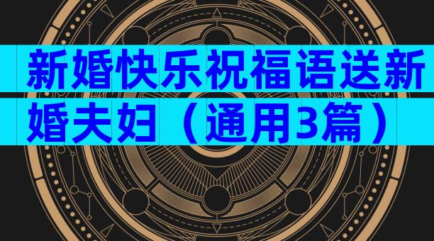 新婚快乐祝福语送新婚夫妇（通用3篇）