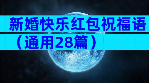 新婚快乐红包祝福语（通用28篇）