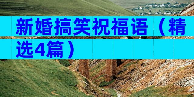 新婚搞笑祝福语（精选4篇）