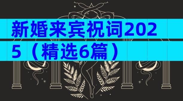 新婚来宾祝词2025（精选6篇）